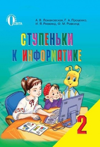 Год випуска: 2012 Автор: Ломаковская, Проценко, Ривкинд